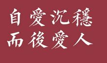 经典语录：自爱，沉稳，而后爱人