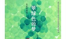 冰心：梦及赏析