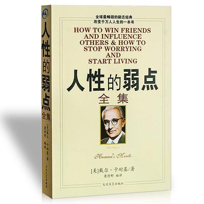 读《人性的弱点》后的思考