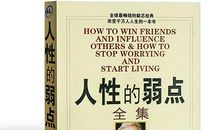 《人性的弱点》读后感