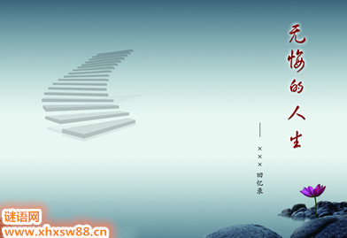 争取进步的著名格言