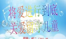 关爱留守儿童宣传标语