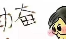 忙起来多好， 因为闲下来更累