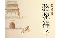 老舍：骆驼祥子