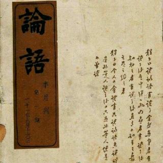 《论语公冶昌》第5期