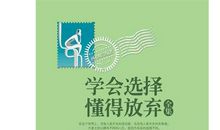 懂得放弃，生活更美好