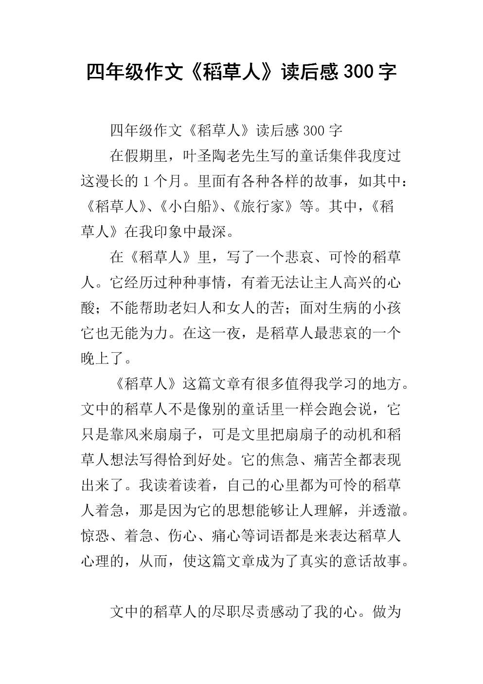 关于阅读《稻草人》的思考