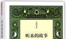 老舍：听来的故事