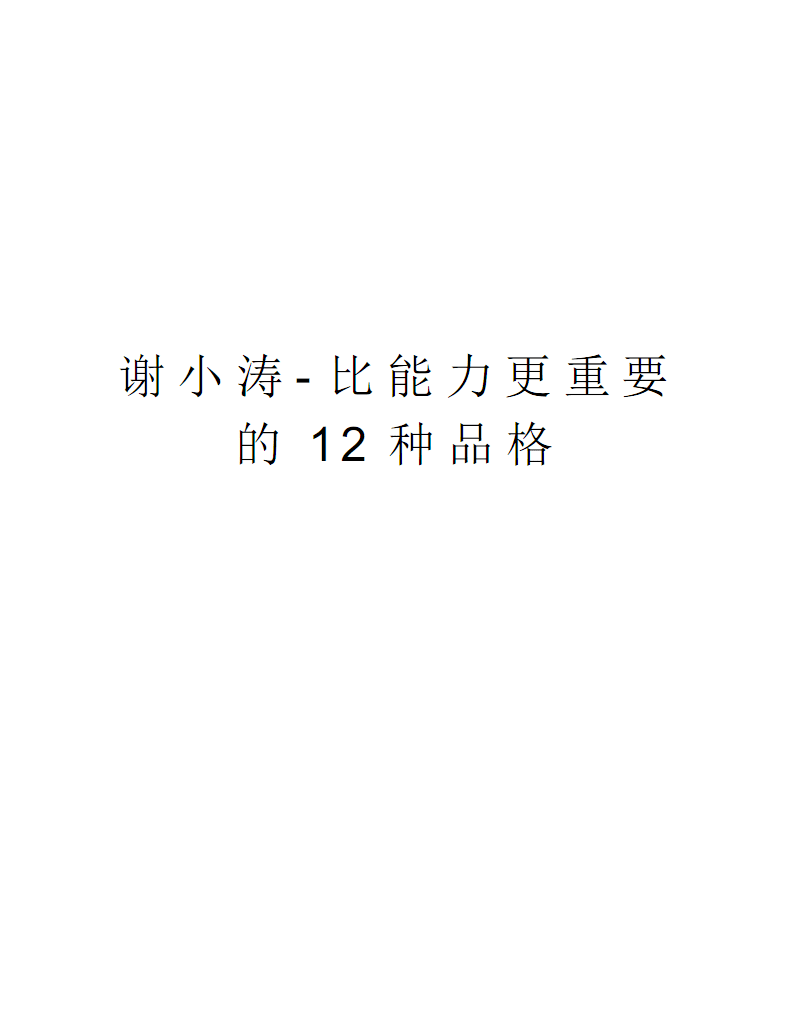 励志演讲:12个比能力更重要的素质