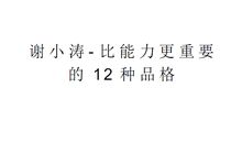 励志演讲：比能力更重要的12种品格