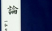 论语尧曰篇第二十