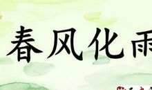 用春风造句