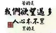 你所得到的，必是你已经选择和付出的