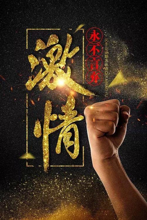 献出自己的岁月