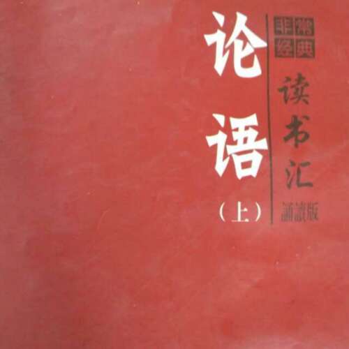 《论语泰伯》第8章