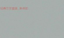 经典交友宣言语句