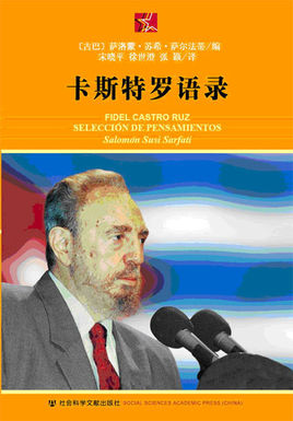 卡斯特罗的名言