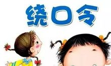 羊群和白云绕口令