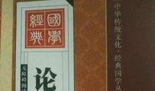 论语微子篇第十八