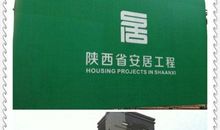 保障性住房建设宣传标语