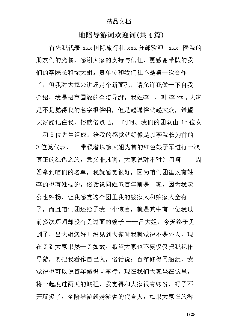 当地导游致欢迎辞