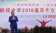 2009高考百日誓师大会老师代表讲话