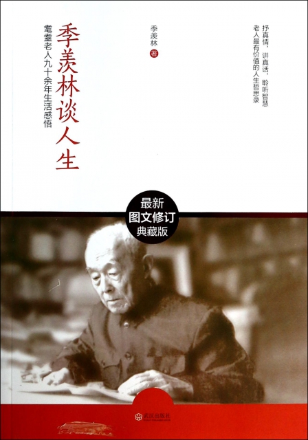 季羡林：再谈生活