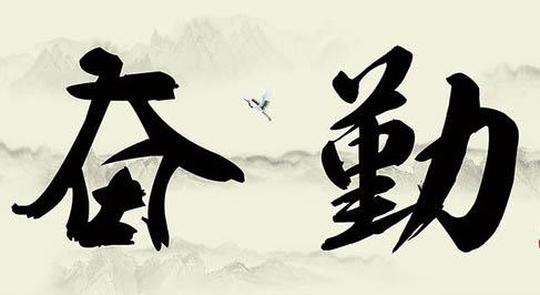 关于努力的名言