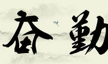 关于勤奋成才的名人名言