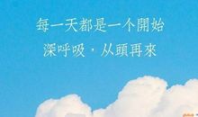 人生励志心得（二）