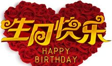 生日的祝福