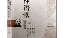 林语堂作品_林语堂散文集