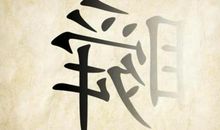 表示骄傲的成语