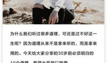 30岁前你该明白的10个人生课题