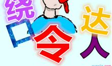 搞笑绕口令精编