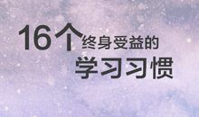 你的成功在于你每天养成的习惯