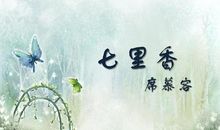 席慕容：七里香及赏析
