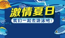 婴儿游泳池品牌广告语