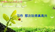 四年级习作《玩得真高兴》