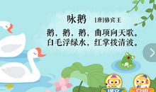 唐诗咏鹅
