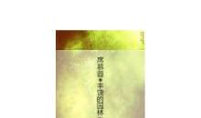 席慕容：丰饶的园林