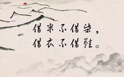 15句老话：借米不买柴，借衣服不买鞋