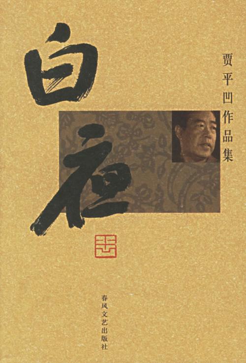 贾平凹的女性经典话语