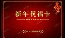 2018新年祝福
