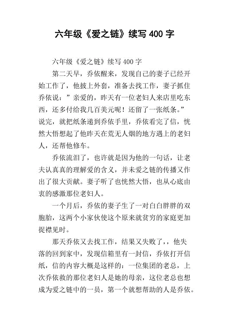 爱的链条继续