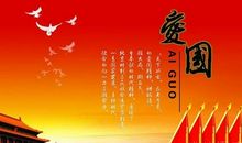 关于爱国主义的名人名言