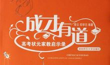 揭秘培养高考状元的四大家教秘笈