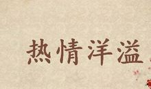 形容人品质好的成语