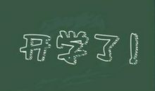 春季开学典礼上的讲话