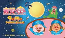 《麦兜饭宝奇兵》观后感